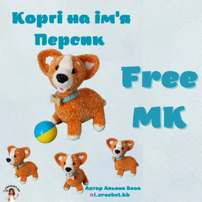 Коргі гачком МК безкоштовно