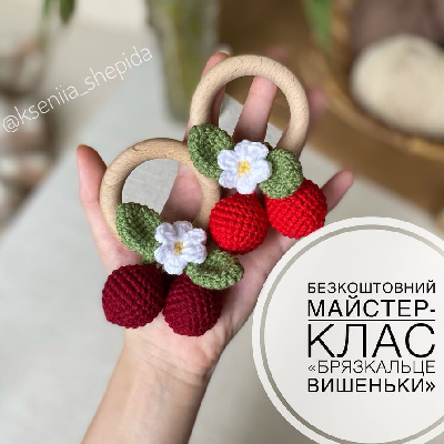Брязкальце -вишеньки Безкоштовна схема амігурумі, майстер-клас із в'язання гачком українською - іграшки