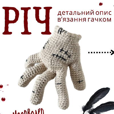Річ Вездей Безкоштовна схема амігурумі - опис в'язання гачком, майстер-клас українською
