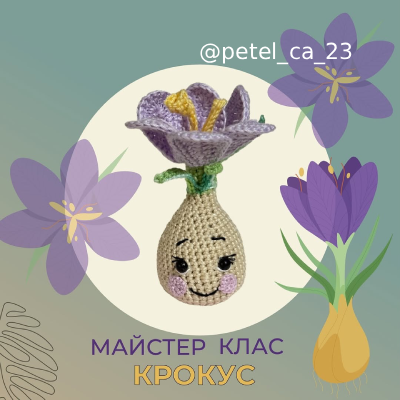 Крокус квітка Безкоштовна схема амігурумі - опис в'язання гачком