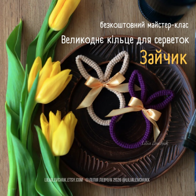 Великоднє кільце для серветок - Безкоштовні схеми амігурумі, майстер-класи, описи в'язання гачком
